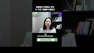 외도 때문이 아니라 이것 때문에 이혼하는 거예요