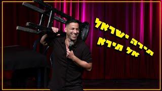 שחר חסון - תירה ישראל אל תירא