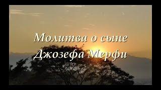 Молитва о ребенке Джозефа Мерфи. Сын