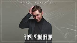 Hayk Petrosyan - Hop Patahar  Հայկ Պետրոսյան - Հոպ Պատահար