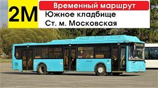 Автобус 2М Южное кладбище - ст. м. Московская экспресс временный маршрут маршрут закрыт
