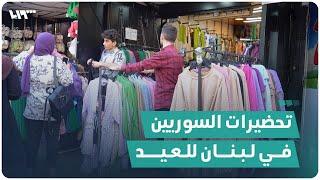 تحضيرات اللاجئين السوريين في لبنان لعيد الفطر