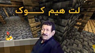 ماینکرفت 2  چرا برادر تصمیم به پخت و پز دوباره گرفت ؟