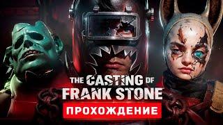 ИГРА ПО МИРУ DEAD BY DAYLIGHT - Прохождение - The Casting Of Frank Stone