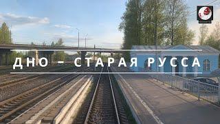 Дно - Старая Русса Окт. ж.д. РЖД