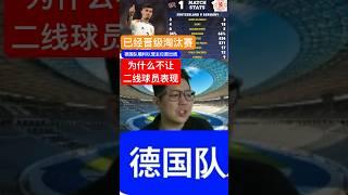 【欧洲杯2024】德国队已经晋级淘汰赛，为什么不轮替其他球员出来表现？ #euro2024 #欧洲杯2024 #德国足球