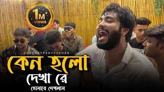 কেন হলো দেখারে তোমারে দেখলাম যারে আমি একেবারে হারাইলাম  সব গান পাগল  @singerkausarkhan  Folks