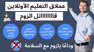 عملاق التعليم الأونلاين - مُدمر الزووم - حصة مفتوحة الوقت + 1000 طالب + تسجيل الحصة + سبورة بيضاء