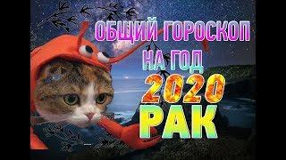 Рак  Гороскоп Рак на 2020 год