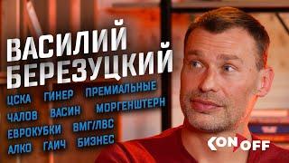 Василий Березуцкий – ЦСКА премиальные Гинер бизнес еврокубки ВМГЛВС алко Гаич и Моргенштерн