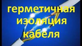 кабель в воде герметичное соединение кабеля