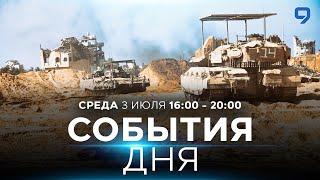 СОБЫТИЯ ДНЯ. ИЗРАИЛЬ. 3 июля 1600 - 2000. Новости Израиля сегодня