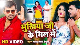 #Video  मुखिया जी के मील में  #Pramod Premi Yadav  Mukhiya Ji Ke Mill Me  New Hit Song 2021