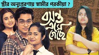 আরও একটা ত্রিকোণ প্রেম সাথে পরোকিয়া ঘটনা ? Basanta Ese Gache New Web Series Full Review 2024