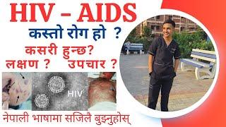 Understand All About HIV - AIDS Easily In Nepali Language   HIV AIDS  in Nepali  HIV-AIDS