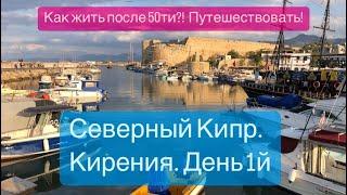 Северный Кипр Кирения. День 1й.