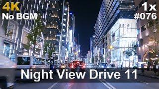 4K 夜景ドライブ 11（No BGM）【中央通り  新橋～銀座～日本橋～秋葉原～上野】字幕あり