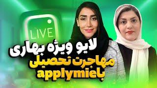 لایو ویژه پاسخ به سوالات شمااز آفرهای applymie تا راه‌های مهاجرت تحصیلی️اپلای ام آی ای