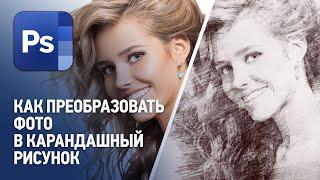 Как преобразовать фото в карандашный рисунок в Фотошопе. Уроки Фотошоп с нуля.