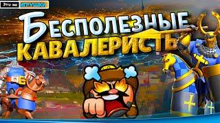 ТОП 5 БЕСПОЛЕЗНЫХ КАВАЛЕРИСТОВ  игра Rise of Kingdoms