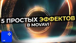 Как монтировать видео в Movavi Video Editor в 2023? - Уроки Видеомонтажа для начинающих в Мовави