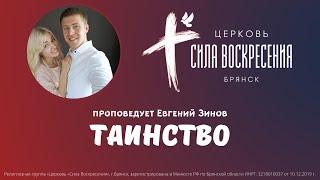 ТАИНСТВО  Евгений Зинов