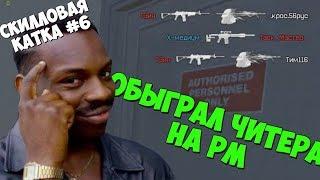 СКИЛЛОВАЯ КАТКА WARFACE ОБЫГРАЛ ЧИТЕРА НА РМ В WARFACE  ИЗДЕВАЕМСЯ НАД НУБАМИ НА РМ WF