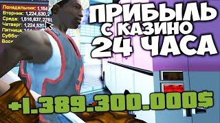 ⏰ ЗАРАБОТОК с КАЗИНО ЗА 24 ЧАСА ПОСЛЕ НЕБОЛЬШОГО ФИКСА  ХАЛЯВА ИЛИ НЕТ? на ARIZONA RP в GTA SAMP