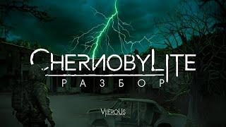 РАЗБОР CHERNOBYLITE