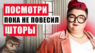 НЕ СОВЕРШАЙ ЭТИ 7 ОШИБОК КОГДА ВЕШАЕШЬ ШТОРЫ