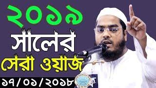 2019 সালের সেরা ওয়াজ। HAFIZUR RAHMAN SIDDIKI 2019