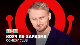 Comedy Club Женя Синяков - коуч по харизме @ComedyClubRussia