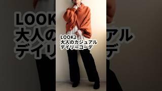 大人のカジュアルニットコーデ【40代ファッション】#50代ファッション