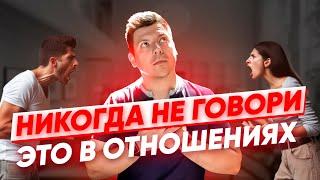 Это разрушит твои отношения Запретные темы в отношениях