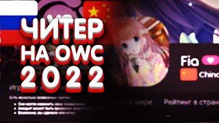 ЭТО ПОЗОР ЧИТЕР НА OWC 2022