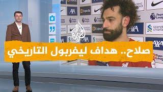 شبكات محمد صلاح الهداف التاريخي لنادي ليفربول