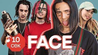 Узнать за 10 секунд  FACE угадывает треки Lil Pump Урганта Obladaet Марьяны Ро и еще 31 хит