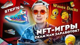 NFT Игры — Скам или быстрый заработок? STEPN Waves Ducks и др