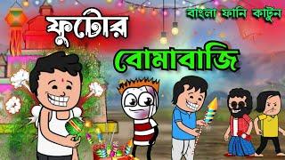  ফুটোর বোমাবাজি  Bangla Funny Comedy Cartoon  Futo Funny Cartoon  Tweencraft Funny Video