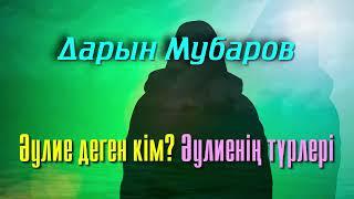 Әулие деген кім?  Әулиенің түрлері - Дарын Мубаров