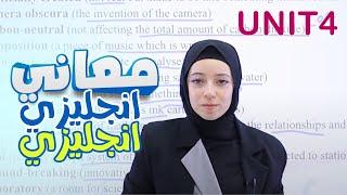 سلسلة  أسرار حل اسئلة معاني English - English  الوحدة الرابعة 4️⃣