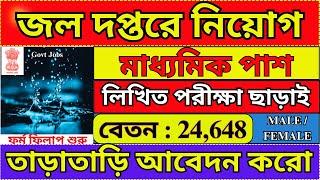 জল দপ্তরে ক্লার্ক নিয়োগ 2024  Water Department Recruitment 2024  WB Jobs 2024  JJM  #job