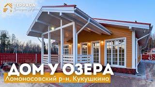 УСАДЬБА НА БЕРЕГУ ОЗЕРА   Газобетонный дом 140 м²  Газ  Терраса  Ломоносовский р-н #купитьдом