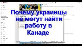 Почему украинцы не могут найти работу в Канаде?