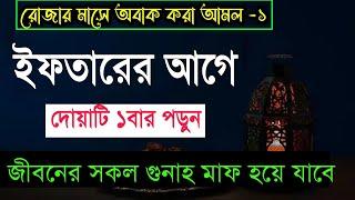 রোজার মাসে ইফতারের আগে ছোট ১ট দোয়া পড়লেই জীবনের সকল গুনাহ মাফ হয়ে যাবেMahe Ramadan special Dua-১