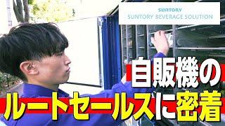 【１日密着】飲み物補充だけじゃない！自動販売機を通してお客様と関係を築く、ルートセールスのお仕事！【サントリービバレッジソリューション】【正社員】【おしごと百花】