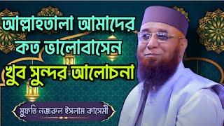 আল্লাহতালা আমাদের কত ভালবাসে ️ Nazrul Islam Qasmi Bayan . Mufti Nazrul Islam Qasmi Waz. New waz