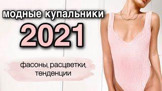 купальники 2021  горячие тренды расцветки фасоны НАГЛЯДНО  bikini trends 2021  пляжная мода