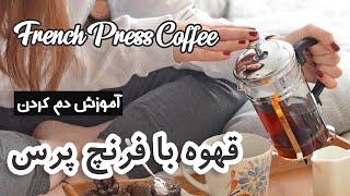 آموزش قهوه فرانسه با فرنچ پرس  How to make coffee with French press