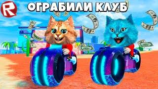 НАШЛИ СЕКРЕТНЫЙ СЕЙФ В КЛУБЕ Roblox Jailbreak Весёлый Кот и КОТЁНОК ЛАЙК